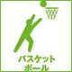 バスケットボール