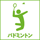 バドミントン