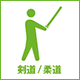 剣道・柔道