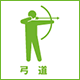 弓道