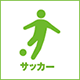 サッカー