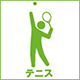 テニス