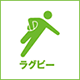 ラグビー