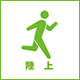 陸上