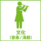 文化（音楽/演劇）