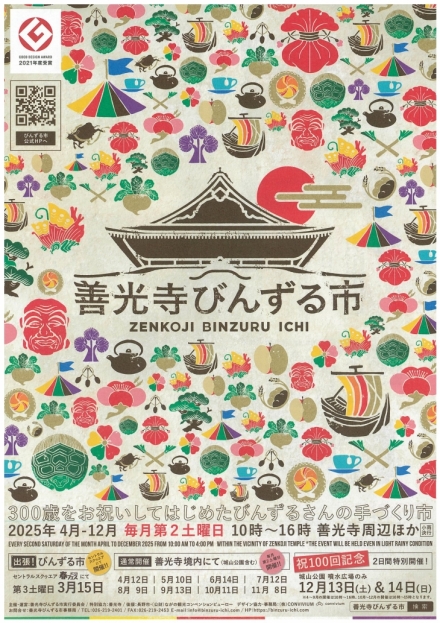 善光寺びんずる市