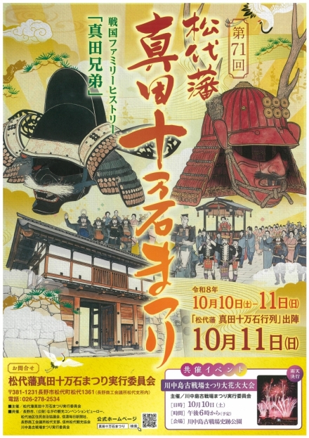 第71回松代藩　真田十万石まつり