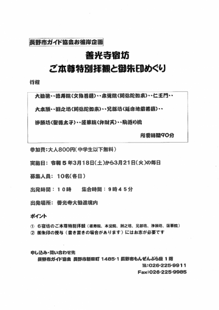 【満席】長野市ガイド協会お彼岸企画・善光寺宿坊　ご本尊特別拝観と御朱印めぐり