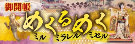 長野市立博物館　特別展「御開帳　めくるめく ミル ミラレル ミセル」