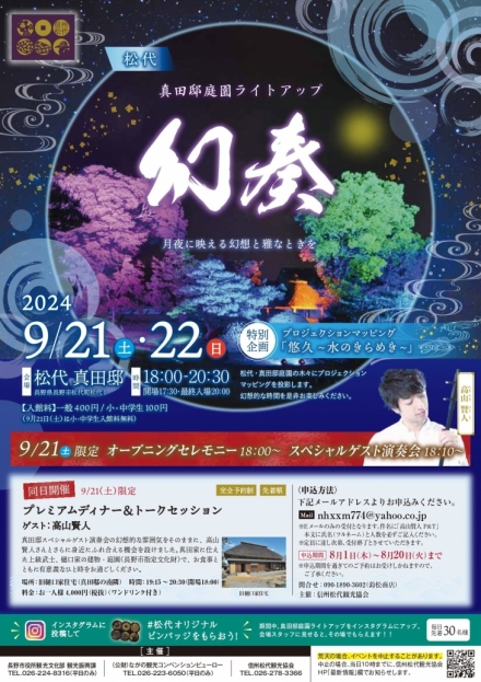 松代　真田邸庭園ライトアップ「幻奏」