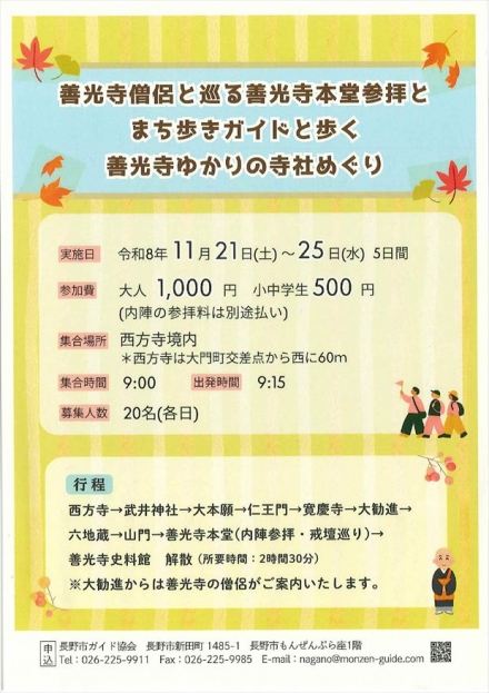 善光寺僧侶とめぐる善光寺本堂参拝とまち歩きガイドと歩く善光寺ゆかりの寺社めぐり
