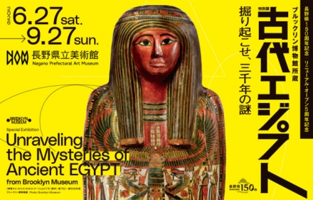 長野県立美術館　ブルックリン博物館所蔵 特別展 古代エジプト