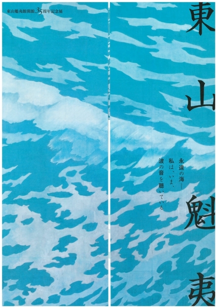 東山魁夷館開館35周年記念展　東山魁夷　永遠の海 ― 私は、いま、波の音を聴いている