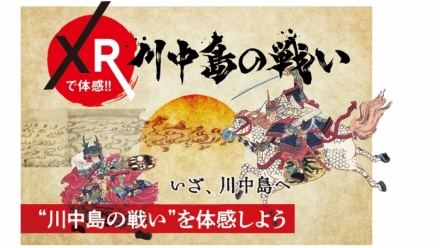 「XRで体感！川中島の戦い」