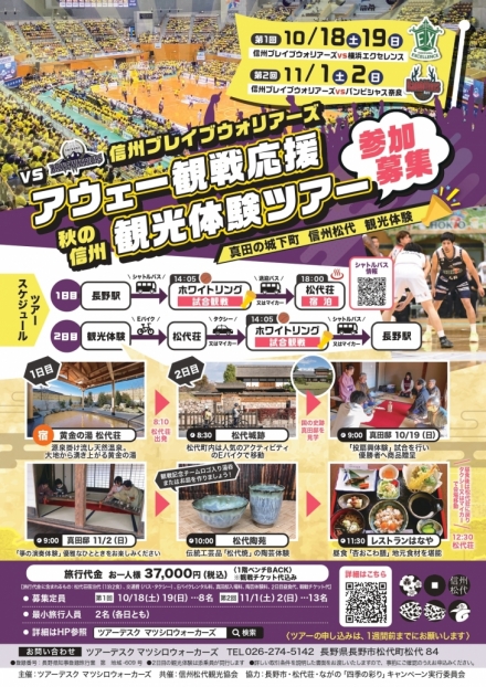 信州ブレイブウォリアーズ 【アウェー観戦応援　秋の信州観光体験ツアー】