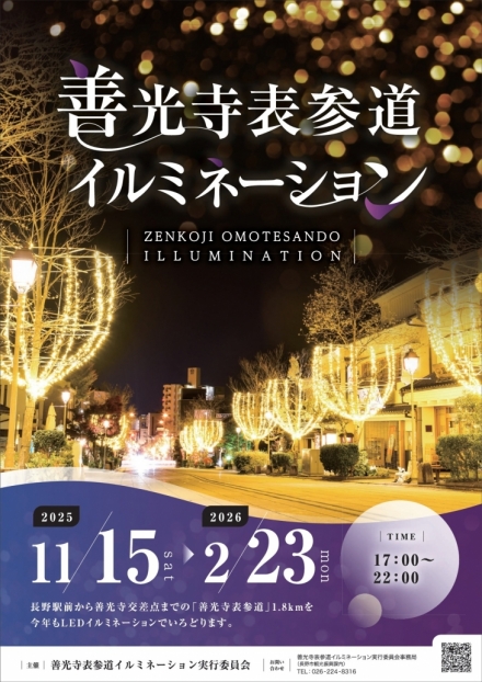 善光寺表参道イルミネーション