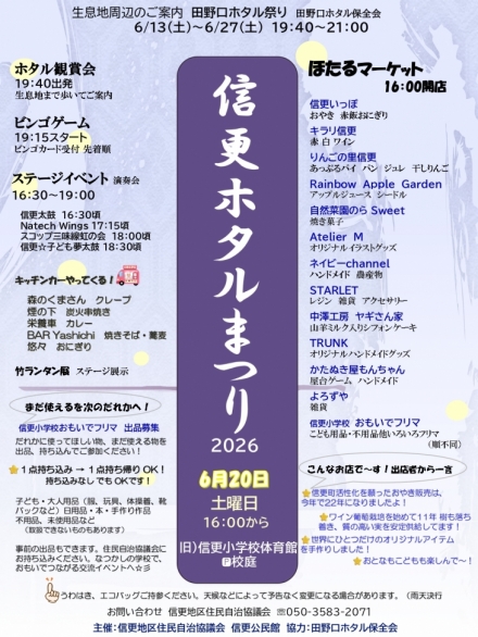 信更ホタルまつり2026