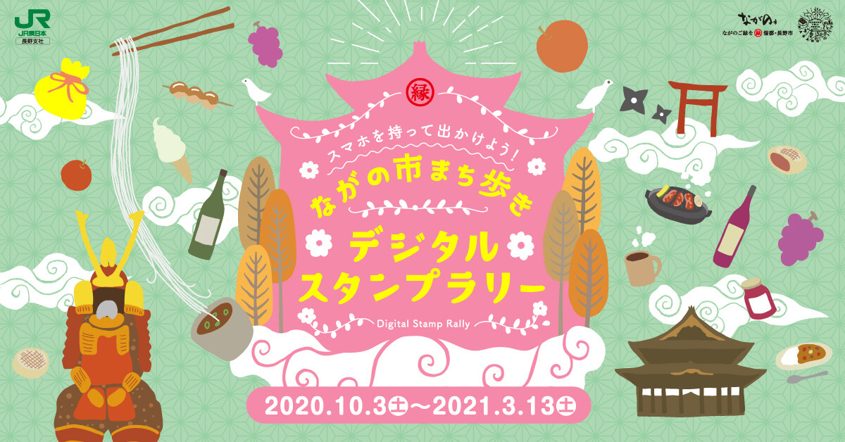 ながの市まち歩きデジタルスタンプラリー